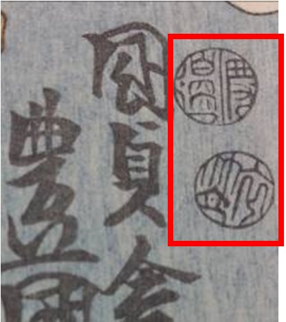 Detail of the two stamps of censorship in the print of Utagawa Kunisada